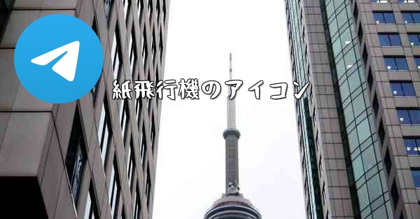 紙飛行機のアイコン