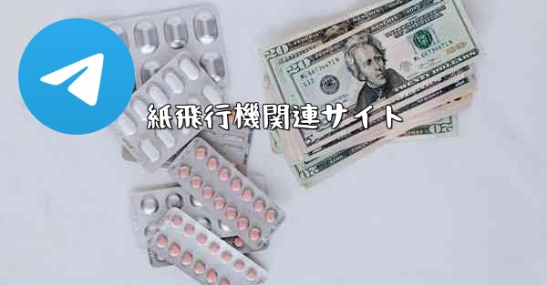 紙飛行機関連サイト
