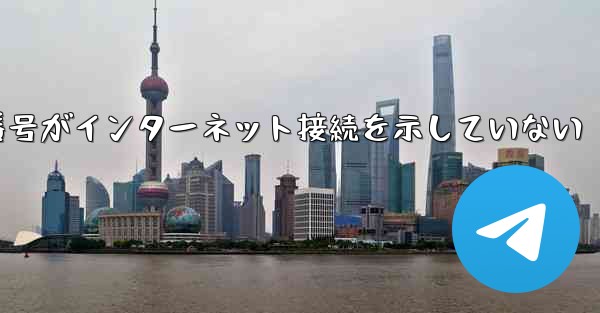 登録された航空機番号がインターネット接続を示していない