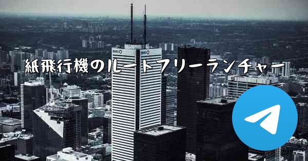 紙飛行機のルートフリーランチャー