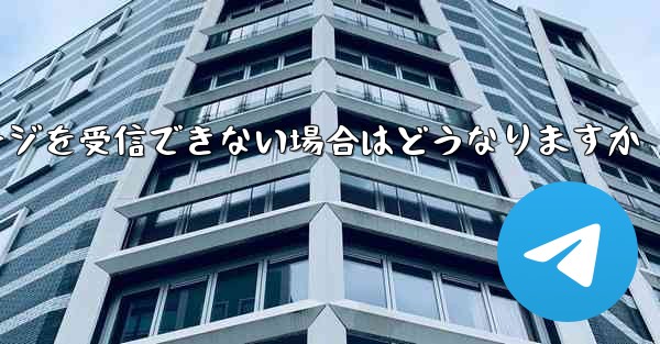 <b>紙飛行機がテキストメッセージを受信できない場合はどうなりますか</b>