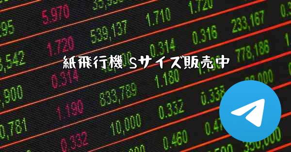 紙飛行機 Sサイズ販売中