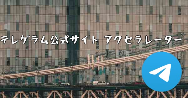 紙飛行機テレゲラム公式サイト アクセラレーター