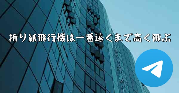 折り紙飛行機は一番遠くまで高く飛ぶ