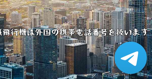 紙飛行機は外国の携帯電話番号を扱います