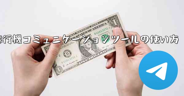 紙飛行機コミュニケーションツールの使い方