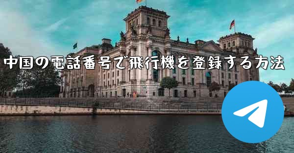 <b>中国の電話番号で飛行機を登録する方法</b>