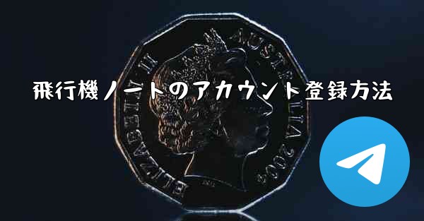<b>飛行機ノートのアカウント登録方法</b>