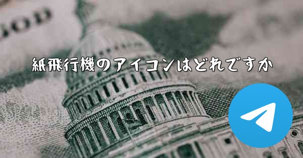 紙飛行機のアイコンはどれですか