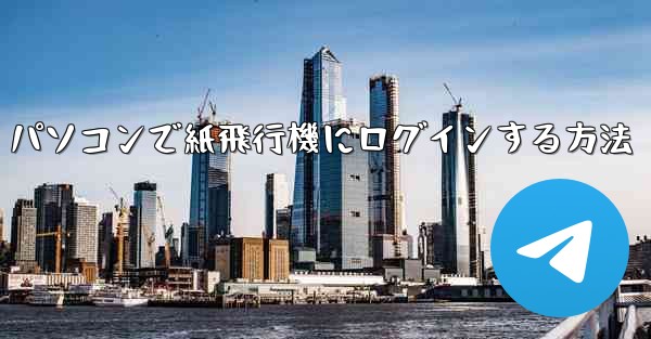 パソコンで紙飛行機にログインする方法