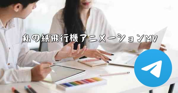 私の紙飛行機アニメーションMV