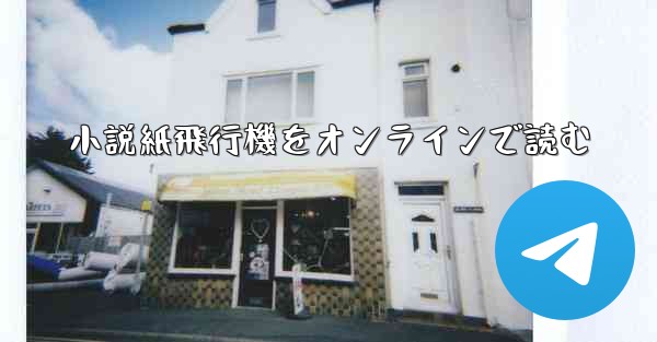 小説紙飛行機をオンラインで読む