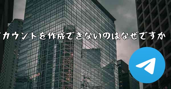Paper Plane がアカウントを作成できないのはなぜですか