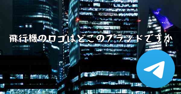 飛行機のロゴはどこのブランドですか