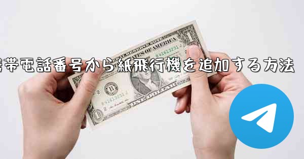 携帯電話番号から紙飛行機を追加する方法