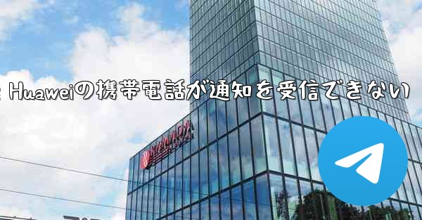 紙飛行機 Huaweiの携帯電話が通知を受信できない