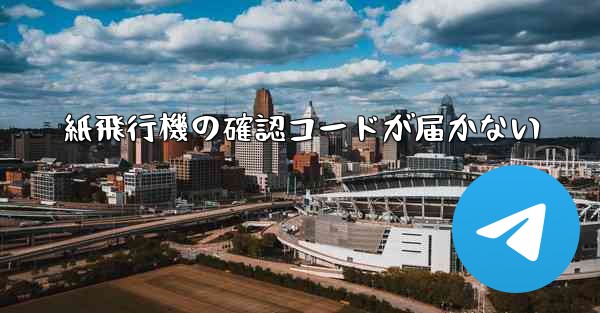 紙飛行機の確認コードが届かない