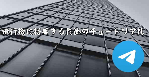 Android スマートフォンで飛行機に搭乗するためのチュートリアル