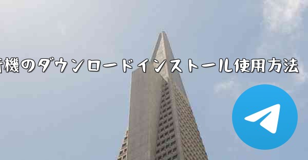 紙飛行機のダウンロードインストール使用方法