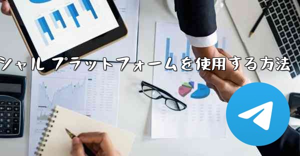 飛行機内でソーシャル プラットフォームを使用する方法