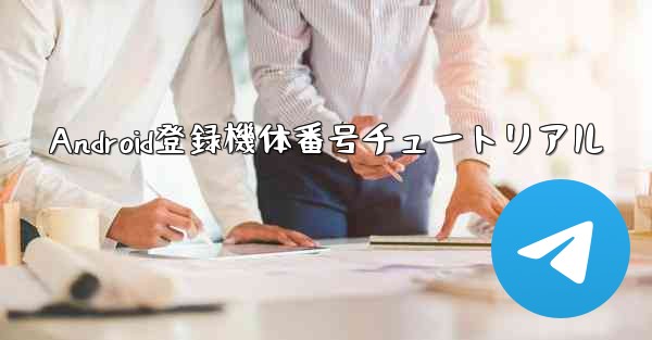 Android登録機体番号チュートリアル