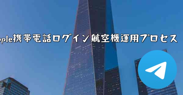 Apple携帯電話ログイン航空機運用プロセス