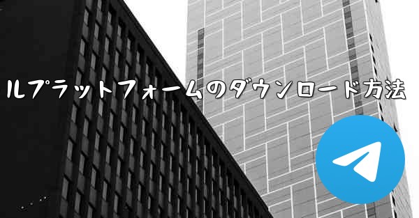 飛行機ソーシャルプラットフォームのダウンロード方法