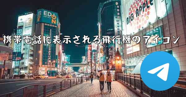 携帯電話に表示される飛行機のアイコン