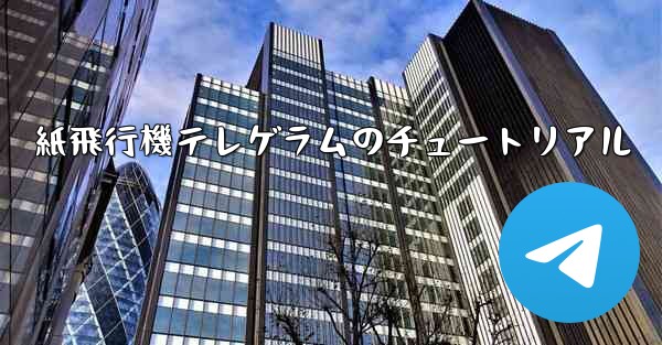 紙飛行機テレゲラムのチュートリアル