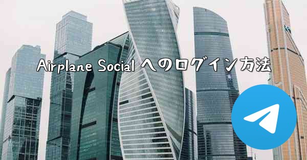 Airplane Social へのログイン方法