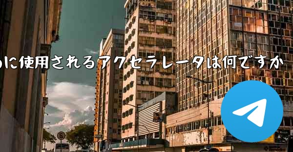 携帯電話で飛行機にログインするために使用されるアクセラレータは何ですか