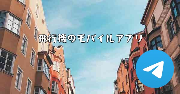 飛行機のモバイルアプリ