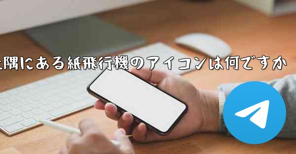 <b>携帯電話の左上隅にある紙飛行機のアイコンは何ですか</b>
