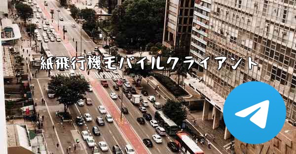 紙飛行機モバイルクライアント