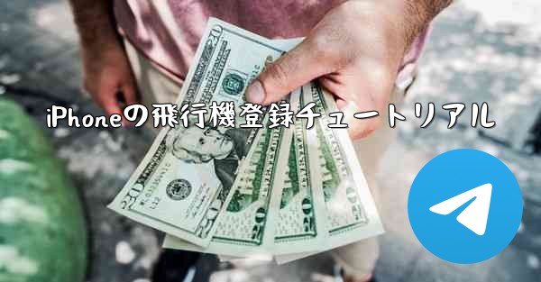 iPhoneの飛行機登録チュートリアル
