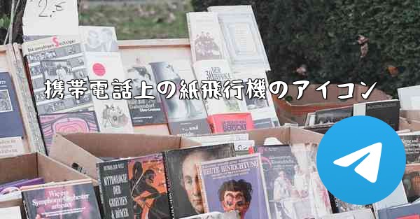 携帯電話上の紙飛行機のアイコン