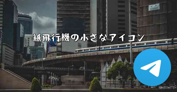 紙飛行機の小さなアイコン