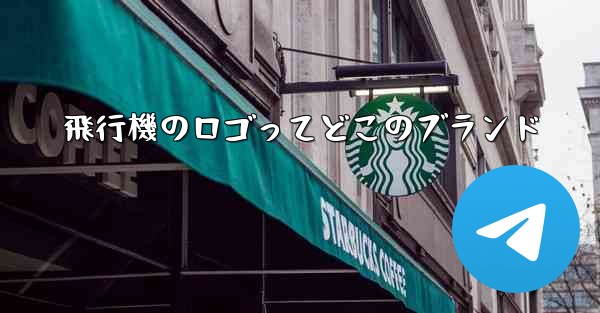 飛行機のロゴってどこのブランド