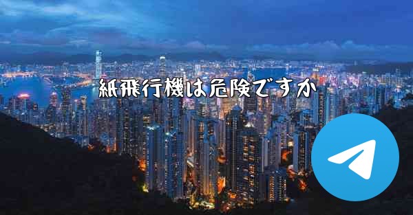 紙飛行機は危険ですか