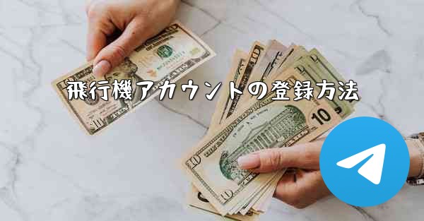 飛行機アカウントの登録方法