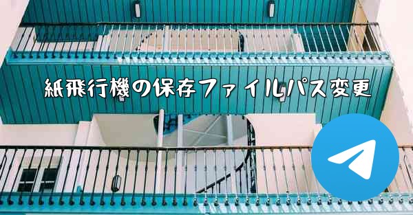 紙飛行機の保存ファイルパス変更