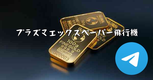 プラズマエックスペーパー飛行機