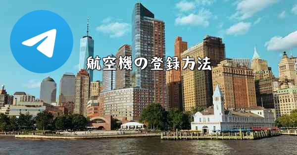 航空機の登録方法