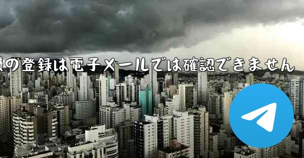 紙飛行機の登録は電子メールでは確認できません