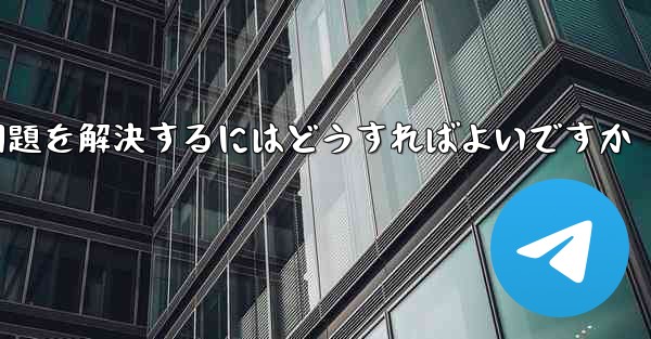 紙飛行機が認証テキストメッセージを受信できない問題を解決するにはどうすればよいですか