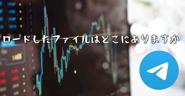 飛行機内で携帯電話にダウンロードしたファイルはどこにありますか