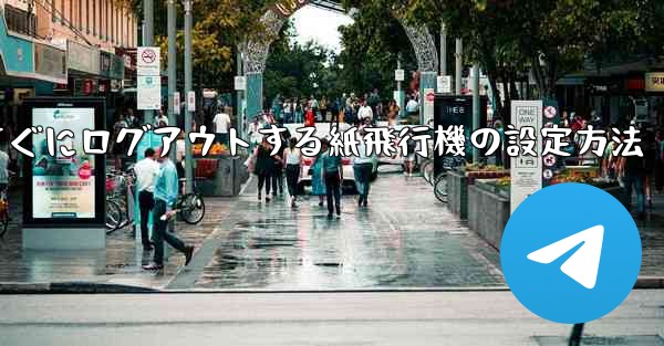 すぐにログアウトする紙飛行機の設定方法