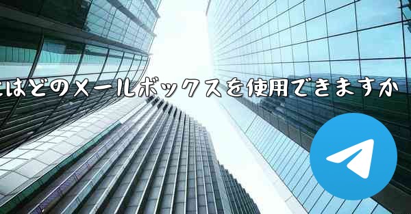 紙飛行機に参加するにはどのメールボックスを使用できますか