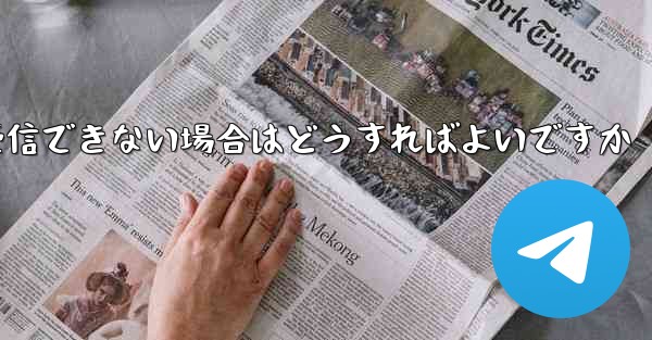 飛行機内でテキストメッセージを受信できない場合はどうすればよいですか