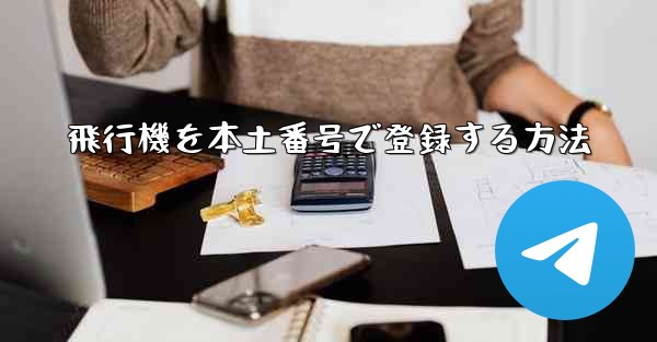 飛行機を本土番号で登録する方法